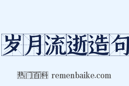 岁月流逝造句是什么意思的图片